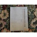 沈北锡伯族非物质文化遗产图典（2013年大16开1版1印 印量：1000册！）