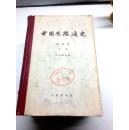 中国思想通史 （第二卷、第四卷下册）1960年4月一版一印