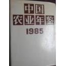 中国农业年鉴-1985