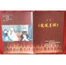 戏单（节目单）---京剧 龙凤呈祥【内页漂亮，北京.民族文化宫大剧院】