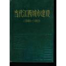 当代江西城市建设:1949-1983