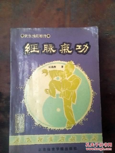 经脉气功-武当纯阳秘传-八五品-118元