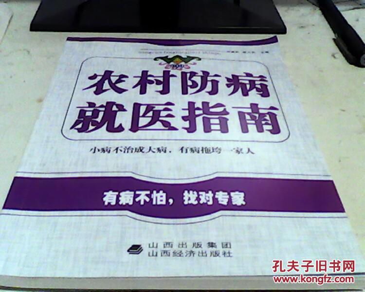 農(nóng)村防病就醫(yī)指南【71】