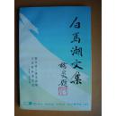 白马湖文集