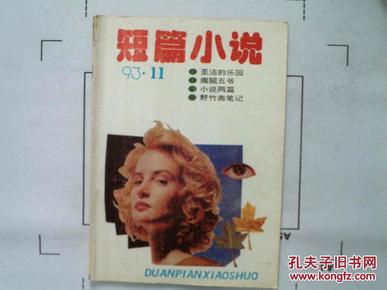 （短篇小说）1993年第11期总第119期