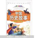彩色版盒装礼品书：中国历史故事（彩图注音版）（套装上中下册）