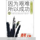 感动读者的名人成长故事·青年文摘：因为艰难所以成功（名人的成功与失败）（珍藏本4）