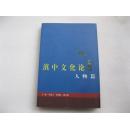 滇中文化論人物篇