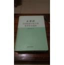 大16开精装全一册《文华杯全国短篇小说大赛获奖作品选集》