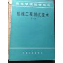 机械工程测试技术（一）（高等学校教学用书）85一版一印