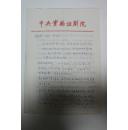 书画类收藏：油画家张嘉玺信札一通五页带封 ——0650