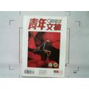 （青年文摘）2001年第11期总第251期