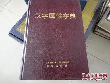 汉字属性字典