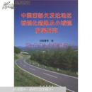 中国西部欠发达地区城镇化道路及小城镇发展研究