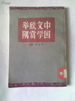 中国文学欣赏举隅