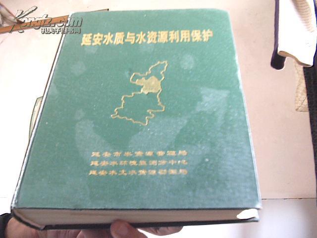 延安水质与水资源利用保护【架14-3】