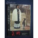 美術(shù)    1991年第6期