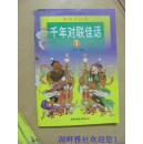 千年对联佳话1、2