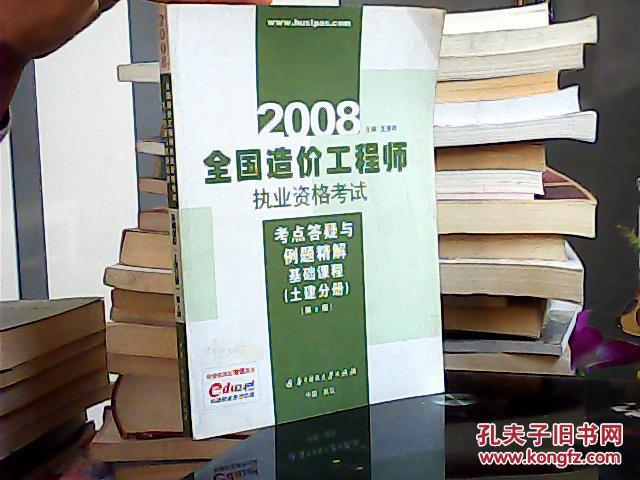 全國造價工程師執(zhí)業(yè)資格考試考點(diǎn)答疑與例題精解.基礎(chǔ)課程（土建分冊）第二版2008年
