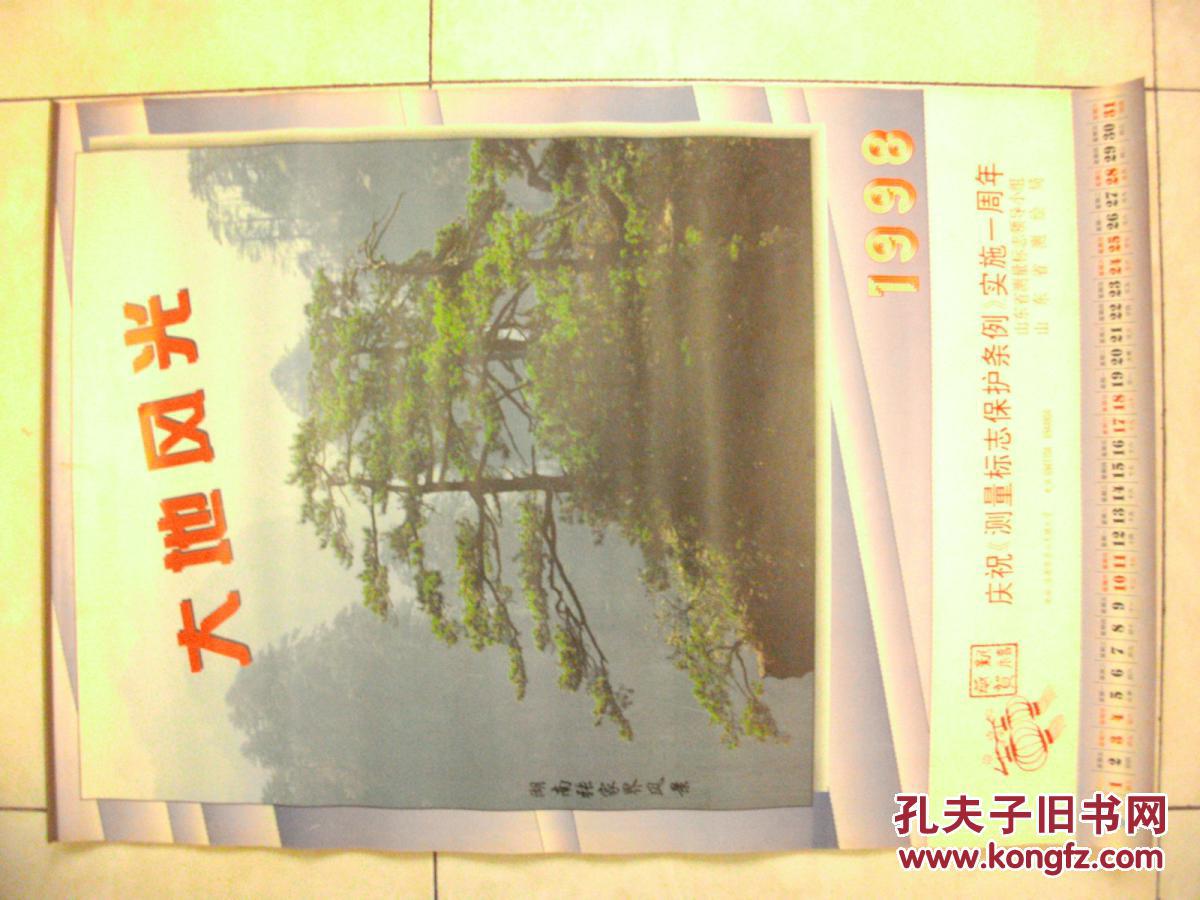 1998年風(fēng)光攝影掛歷：大地風(fēng)光