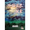 呼伦贝尔风云 正版书籍 呼伦贝尔历史文化知识读物（9折）