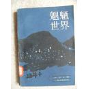 魍魉世界 下册