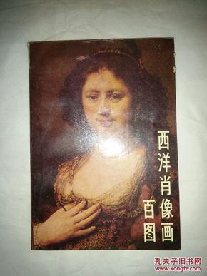 西洋肖像画百图