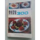 美味佳肴300