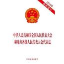 正版中华人民共和国全国人民代表大会和地方各级人民代表大会法（2015年修订） 中国法制出版社 中国法制出版社