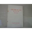 70年代书籍——马克思、恩格斯、列宁、毛主席部分论述（中共安徽省委宣传部编印，安徽省革命委员会地质局政治部翻印）