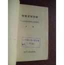 G号 智能逻辑初探—— 论《易》的多层次思维模式