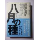 日文原版 八月の種 : 「忘れてはイケナイ物語りオキナワ」と下北沢ライブ14日間の全記錄