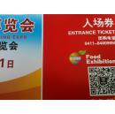 大连国际食品博览会门票2015