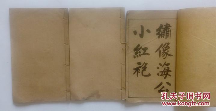 绣像海公小红袍(全集4卷， 缺少卷三， 现存卷一、卷二、卷四）