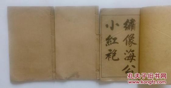 绣像海公小红袍(全集4卷， 缺少卷三， 现存卷一、卷二、卷四）