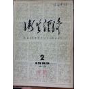 卫生经济1982年2期（和库）