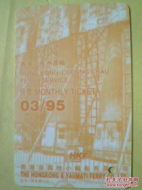 各类卡（磁卡）908——香港—长洲渡轮·月票