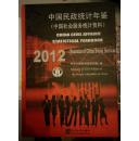 《中国民政统计年鉴2012》