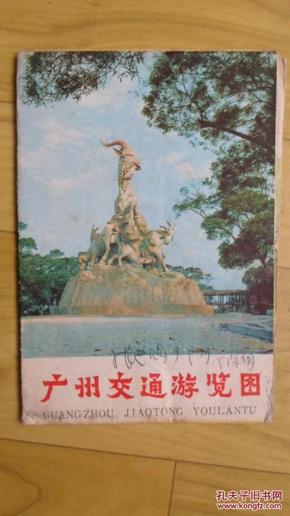 广州交通游览图  1979年版