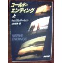 コ一ルド·エンデイング（上）