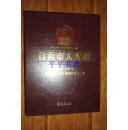 自贡市人大志.1950—2012（大16开精装“后附光碟一张，带外盒”14年一版一印 仅印1500册）