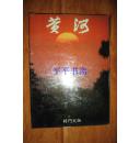 中华之美：黄河（大16开精装画册“将门文物”出版 87年初版）