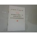 中国共产党章程：叶剑英在中国共产党第十一次全国代表大会上关于修改党的章程的报告