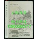 黄岛文史资料第七辑：黄岛村落（薛家岛街道卷）