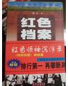 红色档案系列之二- 中共早期领导人活动纪实红色领袖沉浮录{1999北京春季书市畅销排行第一.讲述建党初期的困难情形】