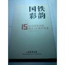 国铁彩韵 山东国铁画院成立15周年纪实 【请看实拍图