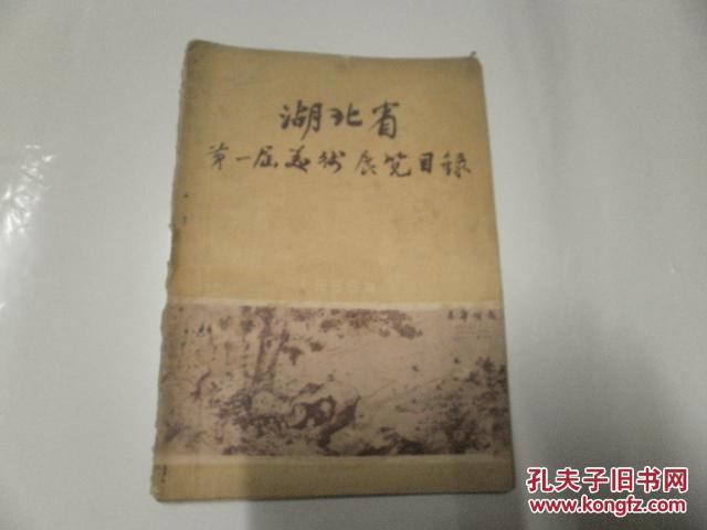 湖北省第一届美术展览目录《1956年》