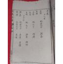 民国：侯氏族谱    【正楷手抄本、含山西屯、茶前店子、后店子、南门、花兰店、茶堋、东平南门、小屯等居住地】