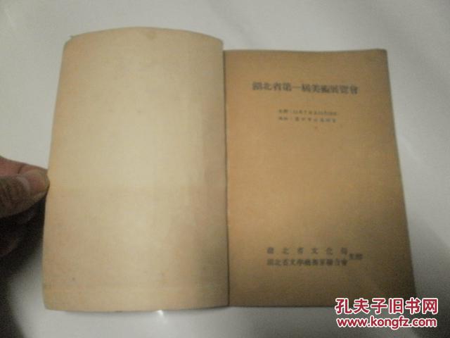 湖北省第一届美术展览目录《1956年》