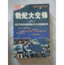 （亚非卷）世纪大交锋:决定20世纪世界格局的50次大国首脑交锋